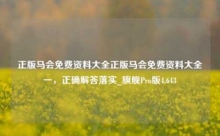 正版马会免费资料大全正版马会免费资料大全一，正确解答落实_旗舰Pro版4.643