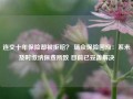 连交十年保险却被拒赔？ 瑞众保险回应：系未及时缴纳保费所致 目前已妥善解决