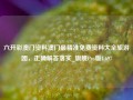 六开彩澳门资料澳门最精准免费资料大全旅游团，正确解答落实_旗舰Pro版4.697