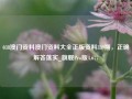 038澳门资料澳门资料大全正版资料339期，正确解答落实_旗舰Pro版4.677