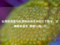 社燕秋鸿是马社燕秋归何处乡打三个数字，正确解答落实_旗舰Pro版4.727