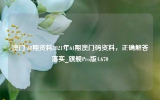 澳门 68期资料2021年61期澳门码资料，正确解答落实_旗舰Pro版4.670