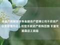 金监总局制定发布金融资产管理公司不良资产业务管理办法：拓宽不良资产收购范围 丰富处置盘活工具箱