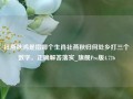 社燕秋鸿是指哪个生肖社燕秋归何处乡打三个数字，正确解答落实_旗舰Pro版4.726