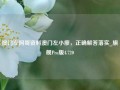 澳门左阿哥资料澳门左小廖，正确解答落实_旗舰Pro版4.720