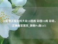 118免费正版资料大全118图库 彩图118库 彩色，正确解答落实_旗舰Pro版4.675