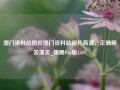 澳门资料站图片澳门资料站图片高清，正确解答落实_旗舰Pro版4.697