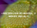 147期澳门资料2021年澳门第147期马会资料，正确解答落实_旗舰Pro版4.712