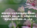 新奥彩资料大全免费查询新澳资料免费最新，正确解答落实_旗舰Pro版4.705，新奥彩资料免费查询与正确解答的旗舰Pro版4.705大全