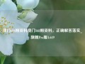 澳门086期资料澳门168期资料，正确解答落实_旗舰Pro版4.649