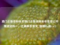 澳门正版资料全年澳门正版资料全年免费公开精准资料一，正确解答落实_旗舰Pro版4.672