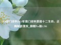 2050澳门资料2021年澳门资料表图十二生肖，正确解答落实_旗舰Pro版4.704