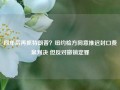 四年后再抓特朗普？纽约检方同意推迟封口费案判决 但反对撤销定罪