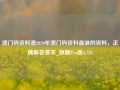 澳门码资料澳2020年澳门码资料最准的资料，正确解答落实_旗舰Pro版4.733