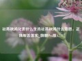 社燕秋鸿化表什么生肖社燕秋鸿什么意思，正确解答落实_旗舰Pro版4.717