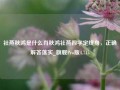 社燕秋鸿是什么肖秋鸿社燕四字定终身，正确解答落实_旗舰Pro版4.715