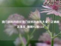 澳门资料码图片澳门资料码图片大全，正确解答落实_旗舰Pro版4.659