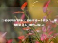 口若悬河澳门资料口若悬河打一个数字几，正确解答落实_旗舰Pro版4.650