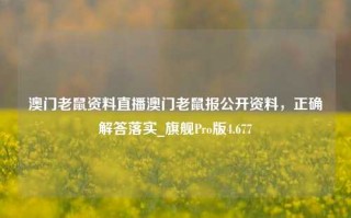 澳门老鼠资料直播澳门老鼠报公开资料，正确解答落实_旗舰Pro版4.677