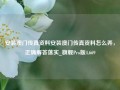 安装澳门传真资料安装澳门传真资料怎么弄，正确解答落实_旗舰Pro版4.669