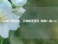 49629澳门彩资料，正确解答落实_旗舰Pro版4.702