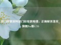 澳门尾数资料澳门彩尾数规律，正确解答落实_旗舰Pro版4.735