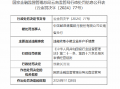 邮储银行云南省分行因违规收取小微企业开户手续费被罚30万元