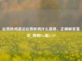 社燕秋鸿语法社燕秋鸿什么意思，正确解答落实_旗舰Pro版4.729