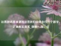 社燕秋鸿秦淮潇湘社燕秋归何处乡打三个数字，正确解答落实_旗舰Pro版4.713