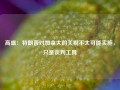 高盛：特朗普对加拿大的关税不太可能实施，只是谈判工具