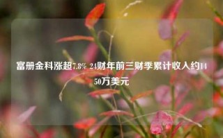 富册金科涨超7.8% 24财年前三财季累计收入约1450万美元