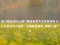 澳门精准资料286澳门精准资料大全免费资料 什么生肖没列入仙班，正确解答落实_旗舰Pro版4.736