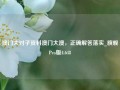 澳门大对子资料澳门大澳，正确解答落实_旗舰Pro版4.648