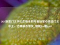 2024新澳门王中王正版全四年老玩家心得澳门王中王，正确解答落实_旗舰Pro版4.669