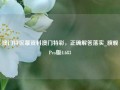 澳门特区幕资料澳门特彩，正确解答落实_旗舰Pro版4.683