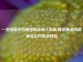 一类创新中药通络明目纳入医保 糖尿病视网膜病变治疗新添利器