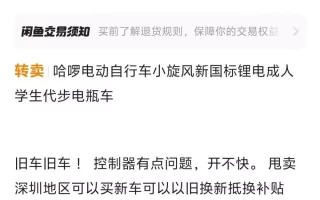 深圳大幅放宽电动自行车以旧换新补贴条件，闲鱼已有卖家趁机低价出二手车！长得乖这是为了方便做坏事啦～