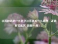 社燕秋鸿是什么数字社燕秋鸿什么意思，正确解答落实_旗舰Pro版4.723