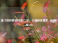 澳门彩彩票资料澳门:彩，正确解答落实_旗舰Pro版4.717