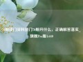 70期澳门资料澳门70期开什么，正确解答落实_旗舰Pro版4.640