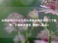 社燕秋鸿打什么生肖社燕秋归何处乡打三个数字，正确解答落实_旗舰Pro版4.643