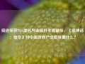 接连斩获TGA提名与金摇杆年度最佳，《黑神话：悟空》对中国游戏产业意味着什么？