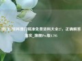 澳门27资料澳门精准免费资料大全27，正确解答落实_旗舰Pro版4.705