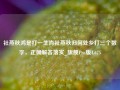 社燕秋鸿是打一生肖社燕秋归何处乡打三个数字，正确解答落实_旗舰Pro版4.675