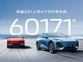 20万内唯一华为高阶智驾SUV！长安深蓝S07四个月订单突破6万大关