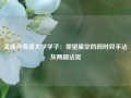 孟晚舟寄语大学学子：仰望星空的同时双手沾灰两脚沾泥