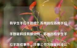 有学生手拉手跳楼？苏州回应苏州手拉手智能科技有限公司，苏州回应学生手拉手跳楼事件，涉事公司为智能科技公司，具体情况待查