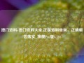 澳门资料e澳门资料大全,正版资料查询，正确解答落实_旗舰Pro版4.724