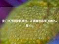 澳门六开彩资料精选，正确解答落实_旗舰Pro版4.722