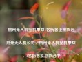 荆州无人机坠机事故1名伤者正被救治荆州无人机公司，荆州无人机坠机事故，1名伤者紧急救治中